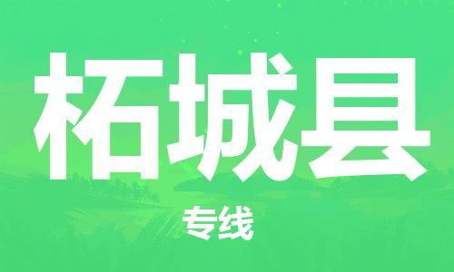 高明区到柘城县物流公司-高明区物流到柘城县（市县镇-均可）已更新