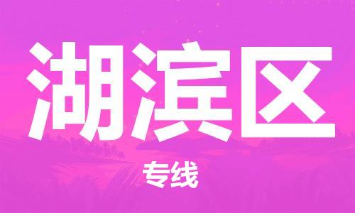 花都区到湖滨区物流公司-花都区至湖滨区专线资源丰富搬家物流专线