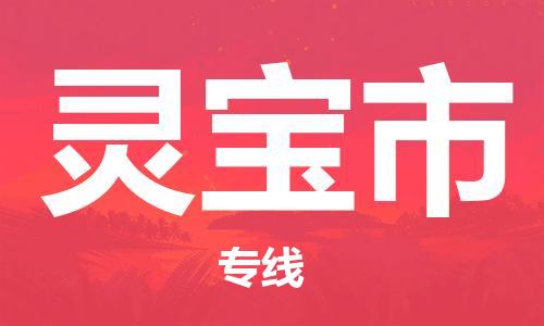 清城区到灵宝市物流搬家-清城区到纽约物流专线