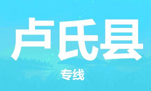 广州到卢氏县物流专线-广州到卢氏县电动车托运运输-团结协作