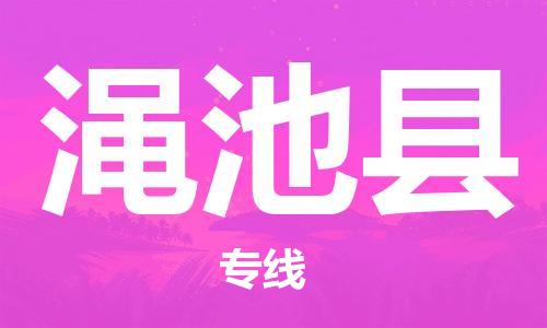 英德市到渑池县物流专线|英德市到渑池县货运优质物流