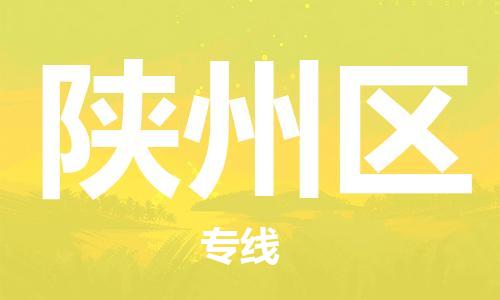 广州到陕州区物流专线-广州到陕州区电动车托运运输-团结协作
