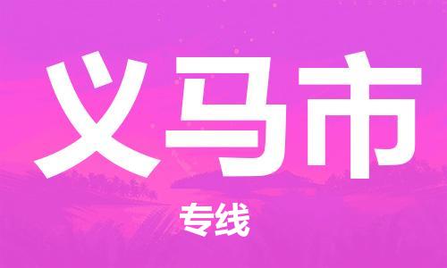 高明区到义马市物流专线-极速、可靠、贴心-高明区至义马市专线