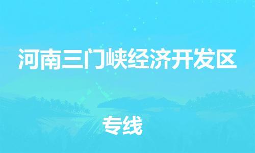 南海区到河南三门峡经济开发区物流公司-南海区至河南三门峡经济开发区专线专业值得信赖