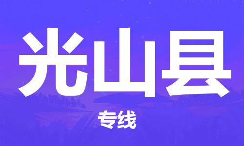 清城区到光山县物流公司-清城区至光山县专线资源丰富搬家物流专线