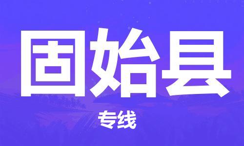 惠州到固始县物流公司-惠州到固始县专线-定制车型