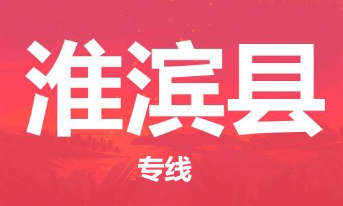 惠州到淮滨县物流专线-惠州至淮滨县货运为您服务