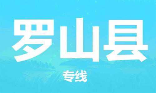 南海区到罗山县物流专线-南海区物流到罗山县-（直送/无盲点）