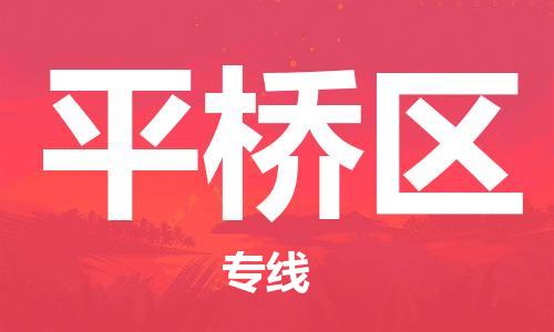 高明区到平桥区物流专线-高明区至平桥区货运高效货运物流