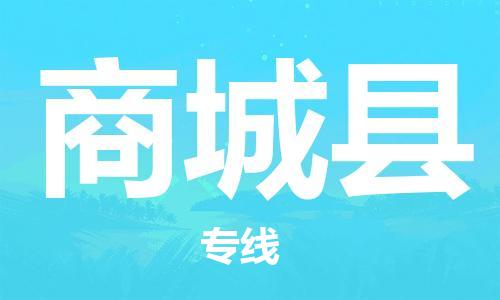 南海区到商城县物流专线-高效、便捷、省心南海区到至梁山货运