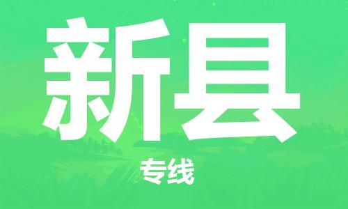 英德市到新县物流公司-英德市至新县专线规范化操作