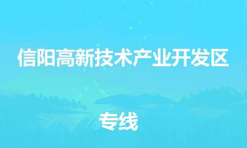 清城区到信阳高新技术产业开发区物流专线-清城区至信阳高新技术产业开发区货运资源丰富搬家物流专线