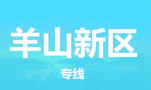 清城区到羊山新区物流-清城区至羊山新区货运资源丰富搬家物流专线