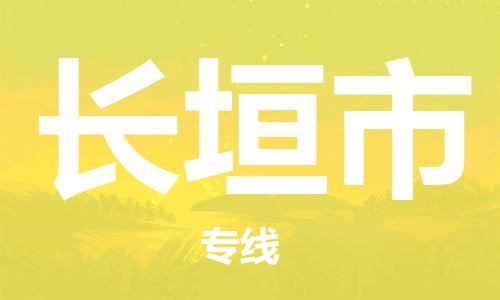 广州到长垣市物流专线-广州到长垣市电动车托运运输-团结协作