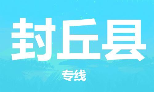 清城区到封丘县物流专线-清城区至封丘县货运搬家搬厂