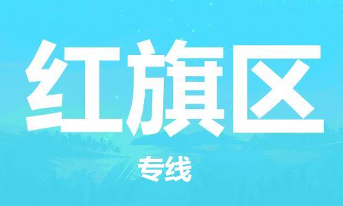 南京到红旗区电动车托运-南京到红旗区电动车邮寄货运专线