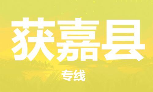 惠州到获嘉县物流专线-惠州到获嘉县货运-（县/镇-直达派送）