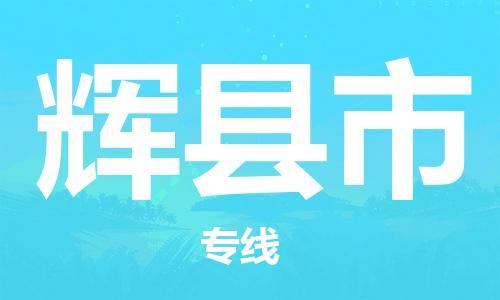 高明区到辉县市物流公司-高明区到辉县市专线物流专线
