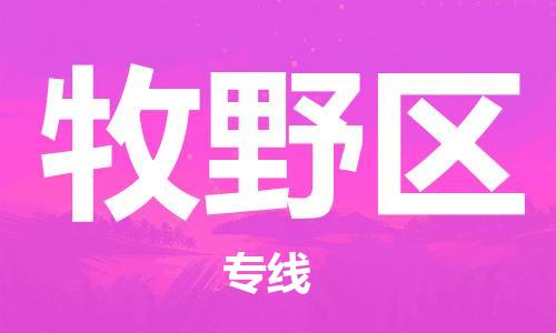 惠州到牧野区物流公司-惠州到牧野区专线-直达物流