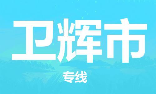 南海区到卫辉市物流专线-南海区到卫辉市货运-直达运输