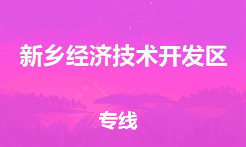 南京到新乡经济技术开发区电动车托运-南京到新乡经济技术开发区电动车邮寄货运专线