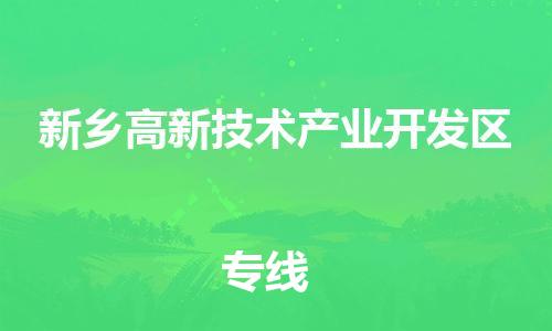 南海区到新乡高新技术产业开发区物流专线-南海区至新乡高新技术产业开发区货运选择，省心省力