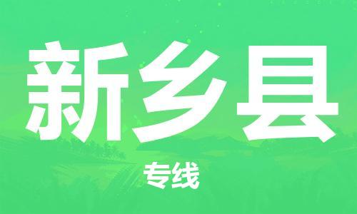 南海区到新乡县物流公司-南海区到新乡县专线-货运专线
