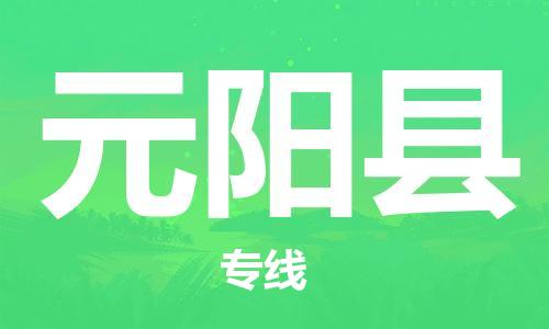 南海区到原阳县物流专线-南海区到原阳县货运欢迎合作