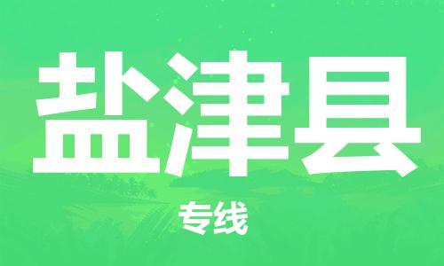 广州到盐津县物流专线-广州到盐津县电动车托运运输-团结协作