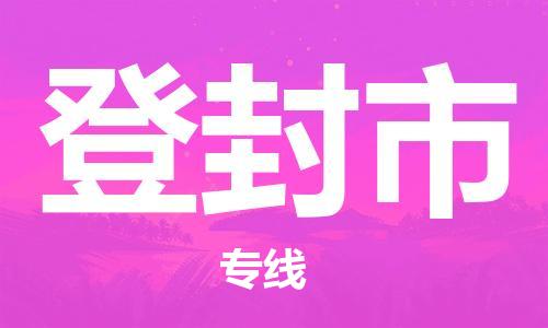 广州到登封市物流专线-广州到登封市电动车托运运输-团结协作