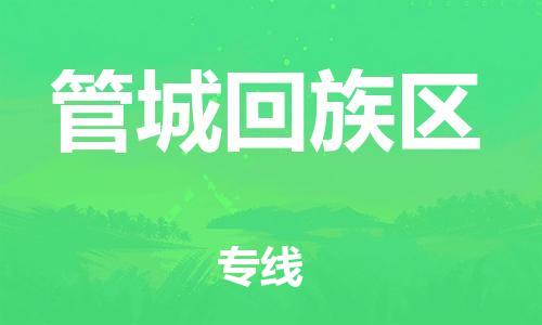 广州到管城回族区物流专线-广州到管城回族区电动车托运运输-团结协作