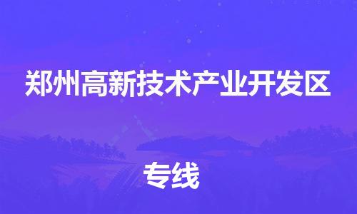 南海区到郑州高新技术产业开发区物流公司-南海区至郑州高新技术产业开发区专线全程跟踪货物物流专线