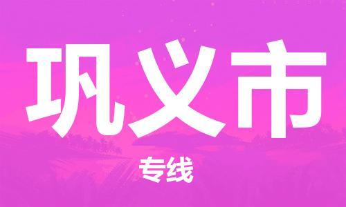 清城区到巩义市物流公司-冰箱空调家具包裹-长途搬家