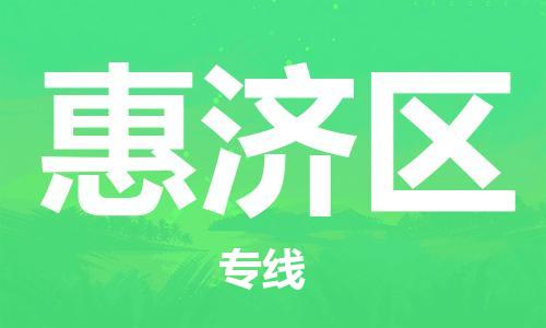 高明区到惠济区物流公司-安全高明区至惠济区专线