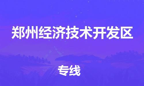 南京到郑州经济技术开发区电动车托运-南京到郑州经济技术开发区电动车邮寄货运专线