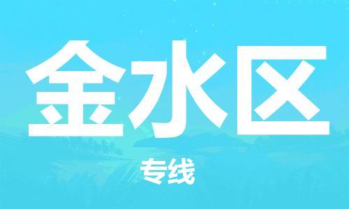 惠州到金水区物流专线-惠州至金水区货运多年经验的代理