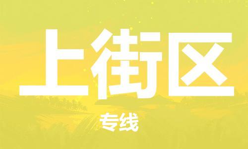 清城区到上街区物流专线-清城区到上街区货运-搬家搬厂