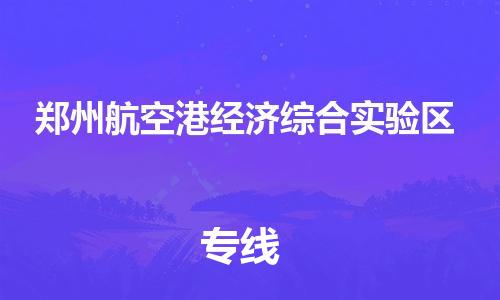 南京到郑州航空港经济综合实验区电动车托运-南京到郑州航空港经济综合实验区电动车邮寄货运专线