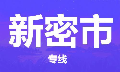 广州到新密市物流专线-广州到新密市电动车托运运输-团结协作