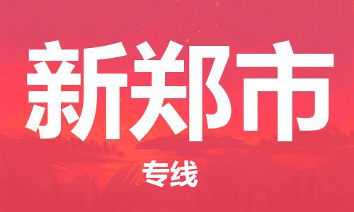 花都区到新郑市物流|花都区到新郑市专线|搬家搬厂
