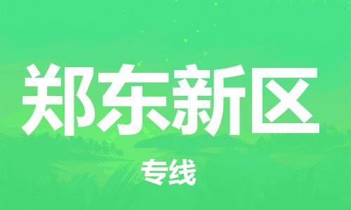 南海区到郑东新区物流专线-南海区至郑东新区货运-高素质为您赢得市场先机