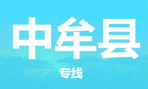 花都区到中牟县物流专线|中牟县到花都区货运|放心选择