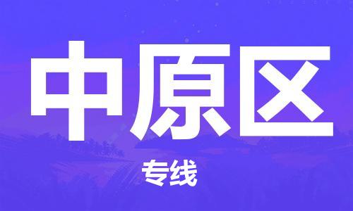 清城区到中原区物流搬家-清城区到纽约物流专线