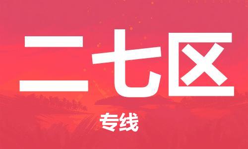 惠州到二七区物流-惠州至二七区货运手续简单，价格实惠