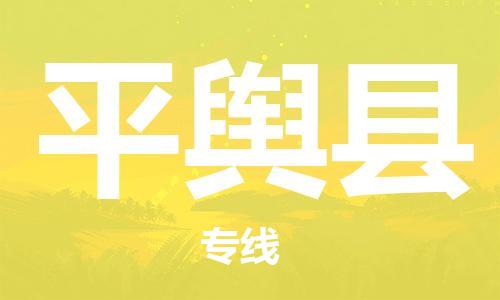 南海区到平舆县物流公司-南海区至平舆县专线国际货运，商务物流首选