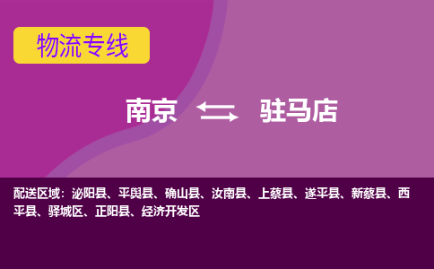 南京到汝南县电动车托运-南京到汝南县电动车邮寄货运专线