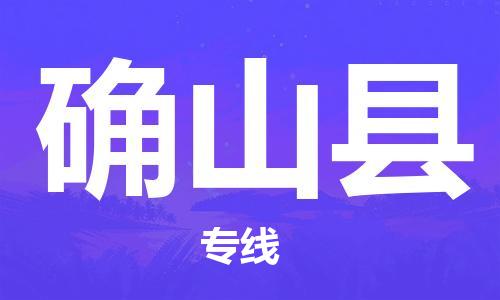 南京到确山县电动车托运-南京到确山县电动车邮寄货运专线