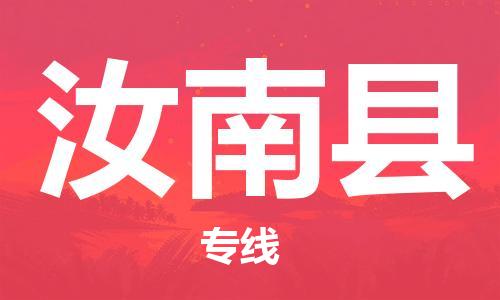 清城区到汝南县物流搬家-清城区到纽约物流专线