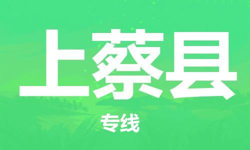 惠州到上蔡县物流公司-惠州至上蔡县专线最可靠的物流运输品牌