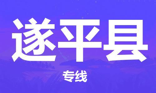 清城区到遂平县物流搬家-清城区到纽约物流专线